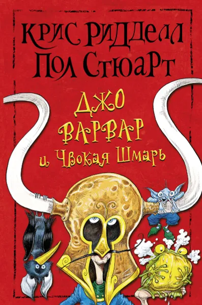 Обложка книги Джо Варвар и Чвокая Шмарь, Пол Стюарт, Крис Ридделл