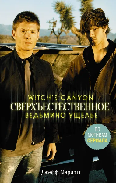 Обложка книги Witch`s Canyon / Сверхъестественное. Ведьмино ущелье, Джефф Мариотт