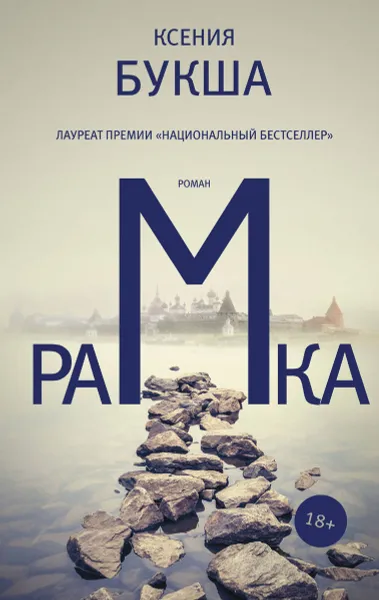 Обложка книги Рамка, Ксения Букша