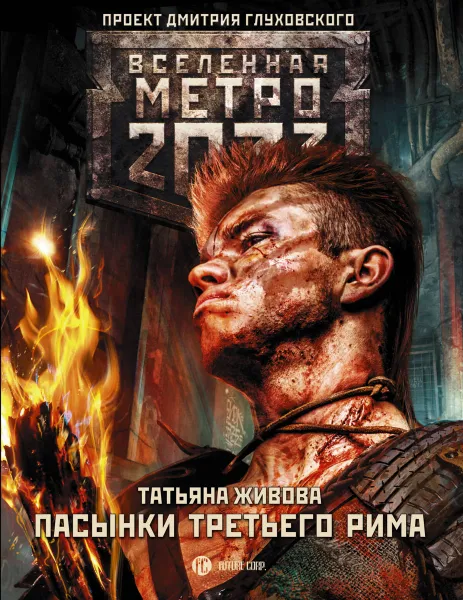 Обложка книги Метро 2033. Пасынки Третьего Рима, Татьяна Живова