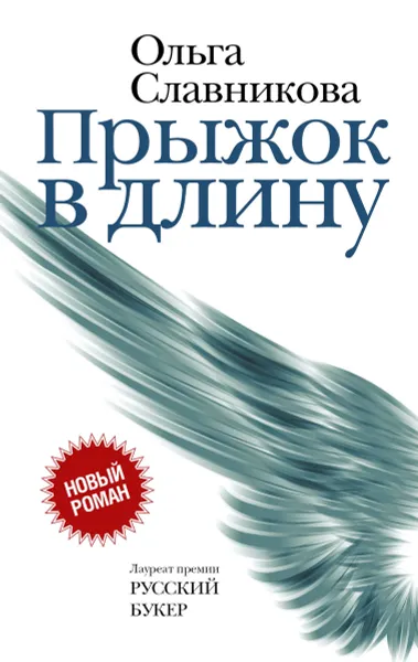 Обложка книги Прыжок в длину, Ольга Славникова