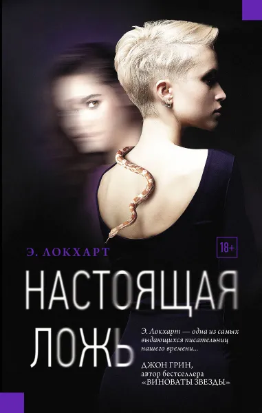 Обложка книги Настоящая ложь, Э. Локхарт