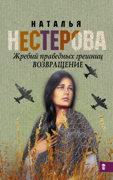 Обложка книги Жребий праведных грешниц. Возвращение, Наталья Нестерова