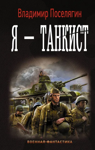 Обложка книги Я - танкист, Владимир Поселягин