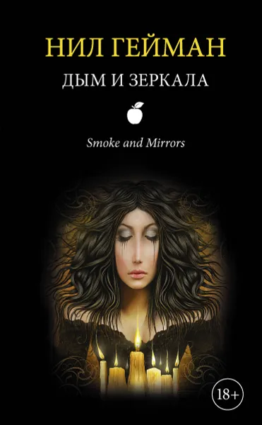 Обложка книги Дым и зеркала, Нил Гейман