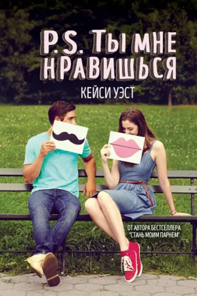 Обложка книги P.S. Ты мне нравишься, Кейси Уэст