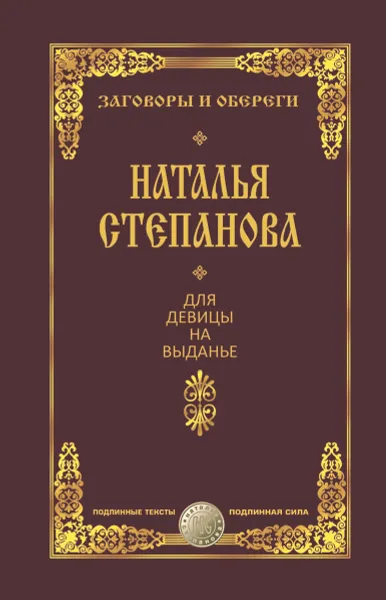 Обложка книги Для девицы на выданье, Н. И. Степанова