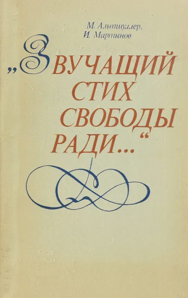 Обложка книги Звучащий стих свободы ради…., Альтшуллер М., Мартынов И.