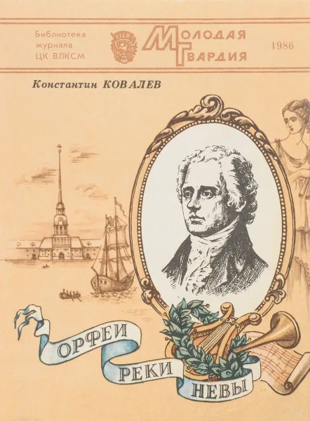 Обложка книги Орфеи реки Невы, Ковалев К.