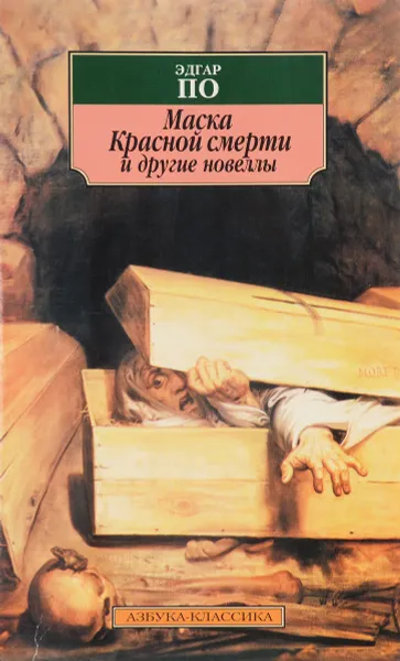 Обложка книги Маска Красной смерти и другие повести, Эдгар По