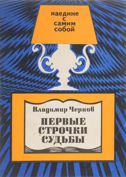 Обложка книги Первые строчки судьбы, Чернов В.