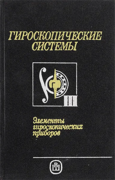 Обложка книги Гироскопические системы.Элементы гироскопических приборов, Е.А.Никитин