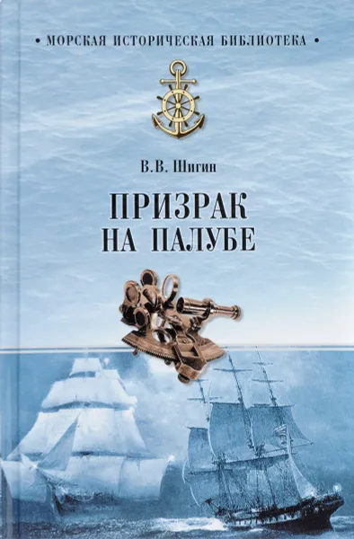 Обложка книги Призрак на палубе, В. В. Шигин