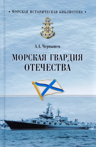 Обложка книги Морская гвардия Отечества, А. А. Чернышев
