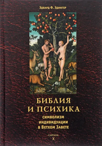 Обложка книги Библия и психика. Символизм индивидуации в Ветхом Завете, Эдвард Ф. Эдингер