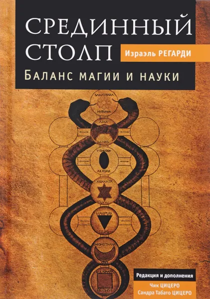 Обложка книги Срединный столп. Баланс магии и науки, Израэль Регарди