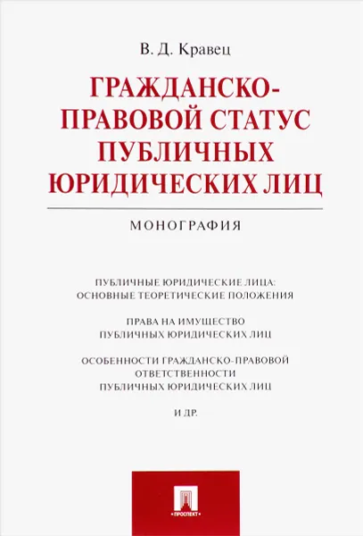 Обложка книги Гражданско-правовой статус публичных юридических лиц, В. Д. Кравец