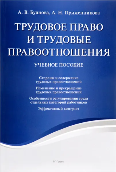 Обложка книги Трудовое право и трудовые правоотношения. Учебное пособие, А. В. Буянова, А. Н. Приженникова