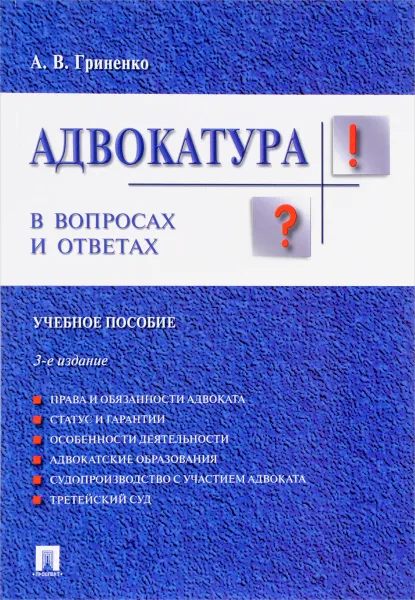 Обложка книги Адвокатура в вопросах и ответах. Учебное пособие, А. В. Гриненко