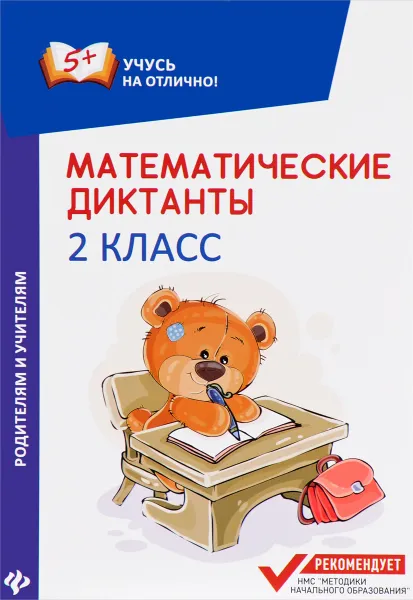 Обложка книги Математические диктанты. 2 класс, М. В. Буряк