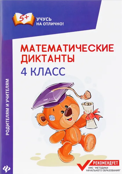 Обложка книги Математические диктанты. 4 класс, М. В. Буряк