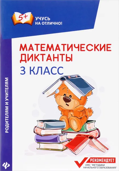 Обложка книги Математические диктанты. 3 класс, М. В. Буряк