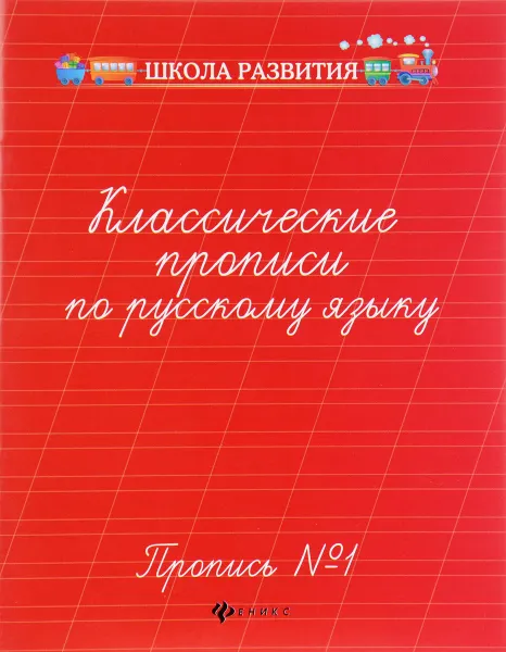 Обложка книги Классические прописи по русскому языку. Пропись №1, Г. Н. Сычева