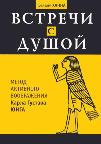 Обложка книги Встреча с душой. Метод активного воображения Карла Густава Юнга, Барбара Ханна