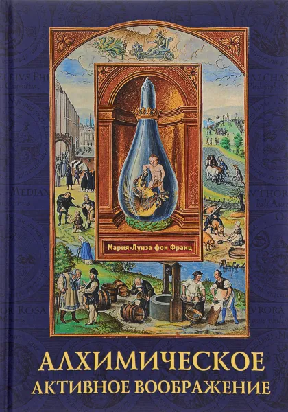 Обложка книги Алхимическое активное воображение, Мария Луиза фон Франц