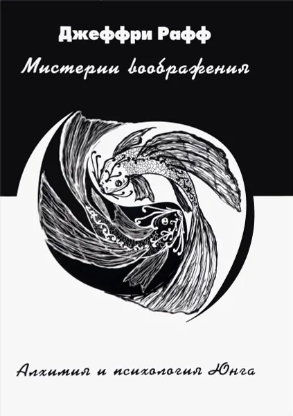 Обложка книги Мистерии воображения. Алхимия и психология Юнга, Джеффри Рафф