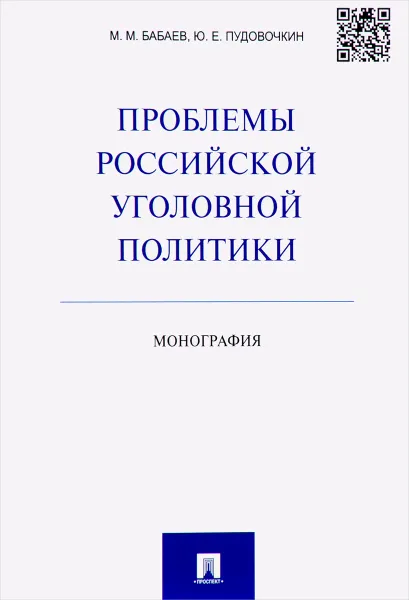 Обложка книги Проблемы российской уголовной политики, М. М. Бабаев, Ю. Е. Пудовочкин