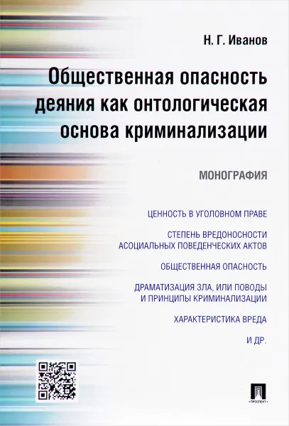 Обложка книги Общественная опасность деяния как онтологическая основа криминализации, Н. Г. Иванов