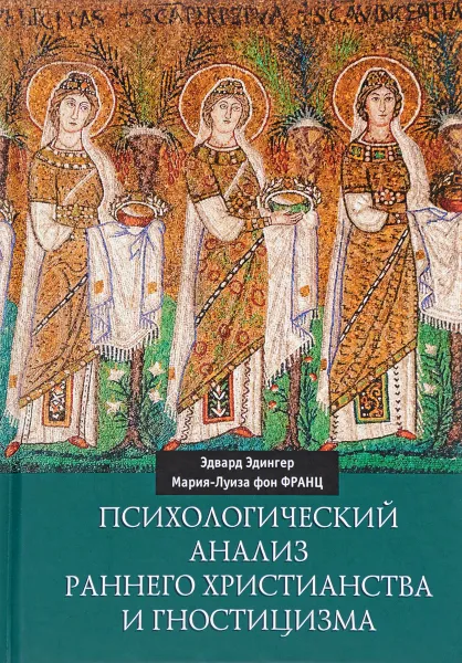 Обложка книги Психологический анализ раннего христианства и гностицизма, Эдвард Эдингер, Мария-Луиза фон Франц