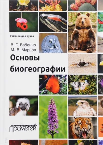 Обложка книги Основы биогеографии. Учебник, В. Г. Бабенко, М. В. Марков