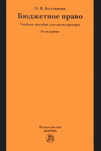 Обложка книги Бюджетное право. Учебное пособие, О. В. Болтинова