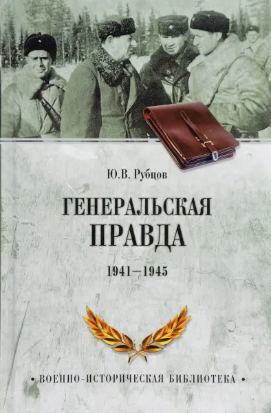 Обложка книги Генеральская правда. 1941-1945, Ю. В. Рубцов