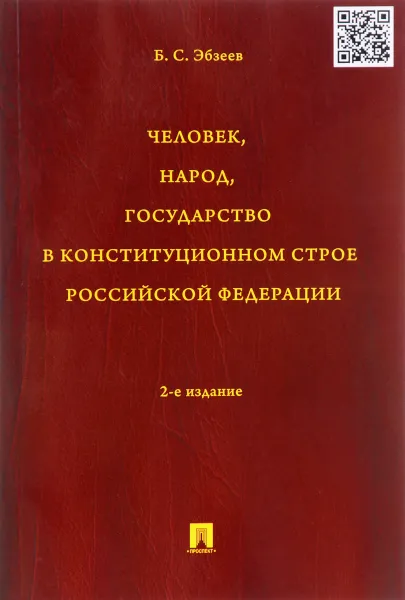 Обложка книги Человек, народ, государство в конституционном строе Российской Федерации, Б. С. Эбзеев