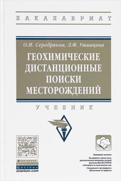 Обложка книги Геохимические дистанционные поиски месторождений. Учебник, О. И. Серебряков, Л. Ф. Ушивцева