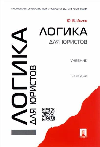 Обложка книги Логика для юристов. Учебник, Ю. В. Ивлев