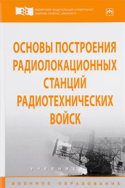 Обложка книги Основы построения радиолокационных станций радиотехнических войск. Учебник, Валерий Тяпкин,Алексей Фомин,Евгений Гарин,Юрий Фатеев,Валерий Бердышев,Игорь Лютиков,А. Ноговицын,А. Темеров,В. Сомов