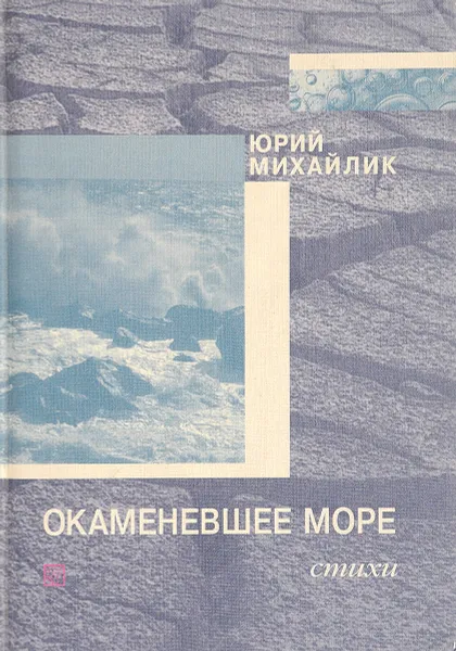 Обложка книги Окаменевшее море, Ю.Н.Михайлик