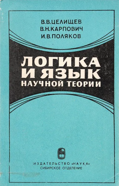 Обложка книги Логика и язык научной теории, В.В.Целищев