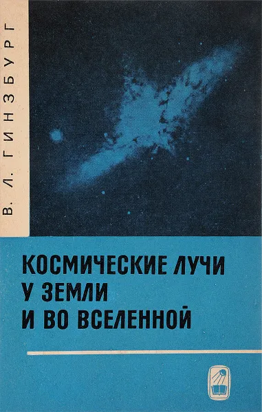 Обложка книги Космические лучи у земли и во вселенной, В.Л.Гинзбург