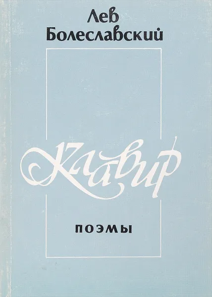 Обложка книги Клавир. Поэмы, Болеславский Л.И.