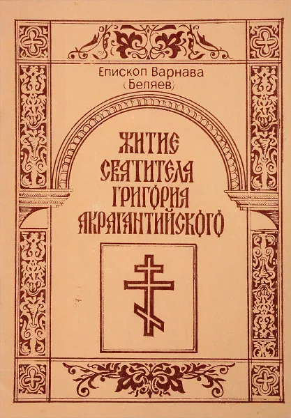 Обложка книги Житие Святителя Григория Акрагантийского, Епископ Варнава (Беляев)