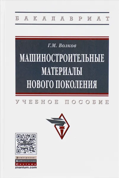 Обложка книги Машиностроительные материалы нового поколения. Учебное пособие, Г. М. Волков