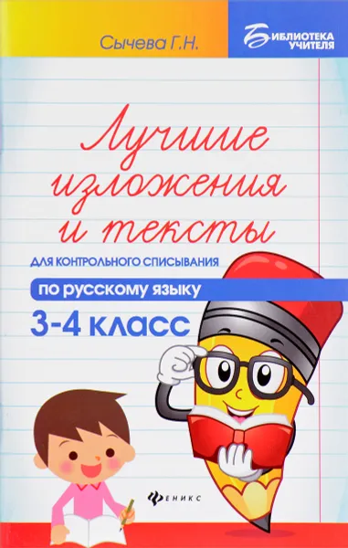 Обложка книги Русский язык. 3-4 класс. Лучшие изложения и тексты для контрольного списывания, Г. Н. Сычева