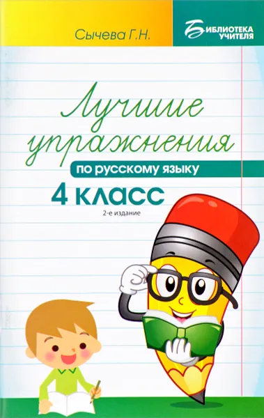 Обложка книги Русский язык. 4 класс. Лучшие упражнения, Г. Н. Сычева