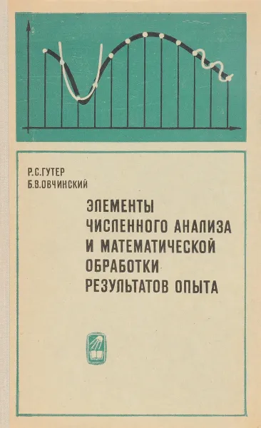 Обложка книги Элементы численного анализа и математической обработки результатов опыта, Гутер Р.С., Овчинский Б.В.