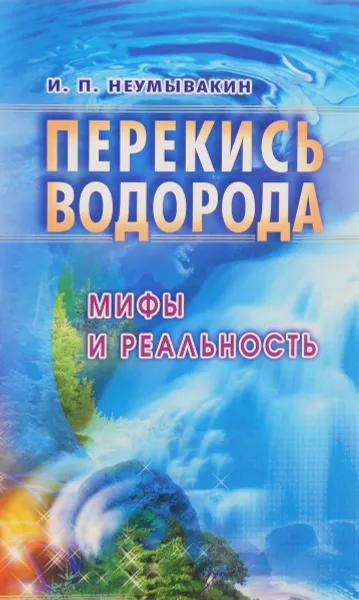 Обложка книги Перекись водорода, Неумывакин И.